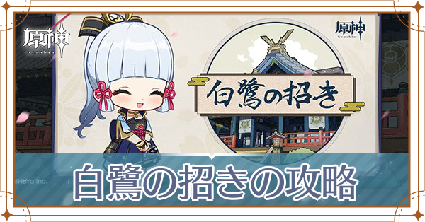 白鷺の招き記事上