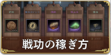 戦功の稼ぎ方