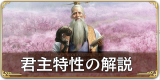 君主特性の解説