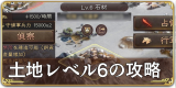 土地レベル6の攻略.png