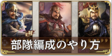 部隊編成のやり方