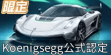 ケーニグセグコラボ