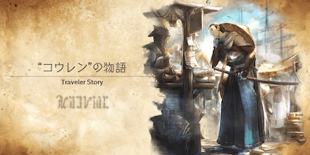 コウレンのトラベラーストーリー