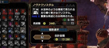 ノヴァクリスタルの売却