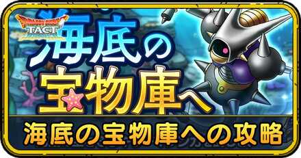 海底の宝物庫への攻略