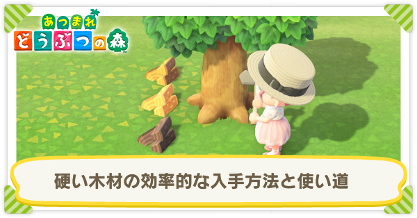 あつ森 硬い木材の効率的な入手方法と使い道 あつまれどうぶつの森 ゲームエイト