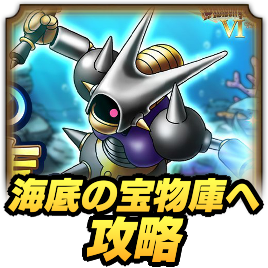 海底の宝物庫へ