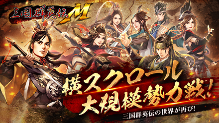 三国群英伝M ゲーム概要.png