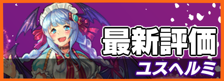 ユスヘルミ＿最新評価