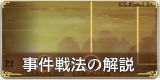 事件戦法の解説