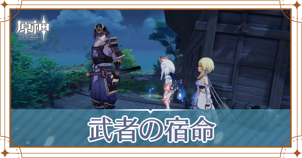武者の宿命記事上