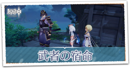 武者の宿命の画像