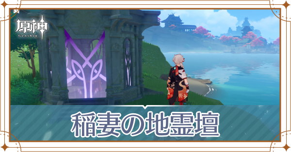 稲妻の地霊壇記事上