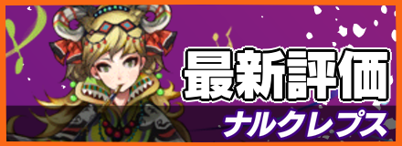 ナルクレプス_最新評価