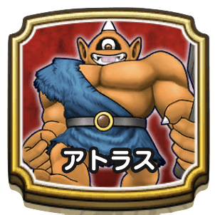 ドラクエウォーク アトラスの攻略と弱点 レベル30の対策は 強敵 ゲームエイト