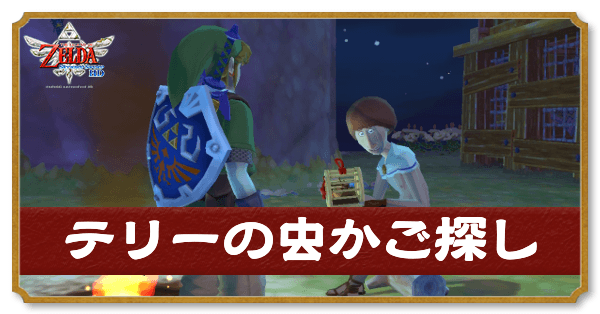 テリーの虫かご探し