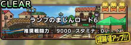 ランプのまじんロード6