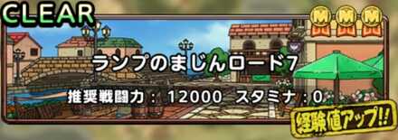 ランプのまじんロード7