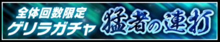 「猛者の連打」の特徴と狙うべき装備