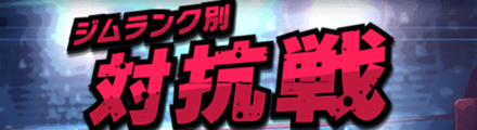 対抗戦