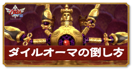 ダイルオーマの倒し方