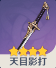 天目影打