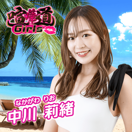 【幻・極】中川莉緒