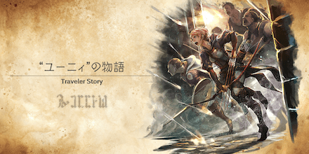 ユーニィのトラベラーストーリー