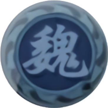 魏武将