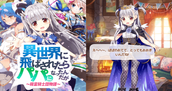 21 07 30 成長していく娘が愛おしすぎる 美少女精霊 放置rpg いせパパ の楽しみ方を紹介 異世界に飛ばされたらパパになったんだが 精霊騎士団物語 ゲームエイト