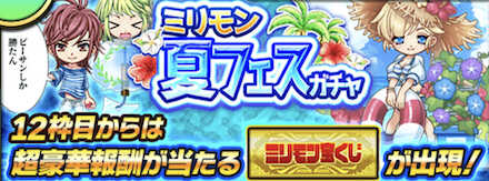 ミリモン夏フェス