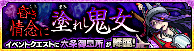 六条御息所降臨の攻略