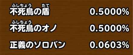 目玉装備排出確率の画像