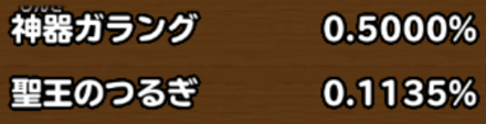 目玉装備排出確率の画像