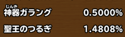 目玉装備排出確率の画像