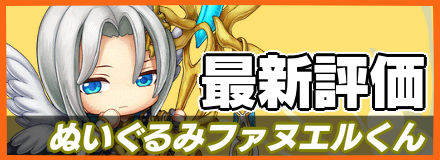 ぬいぐるみファヌエル＿最新評価