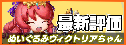 ぬいぐるみヴィクトリアちゃん＿最新評価