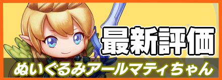 ぬいぐるみアールマティちゃん＿最新評価