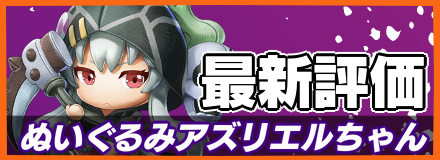 ぬいぐるみアズリエルちゃん＿最新評価