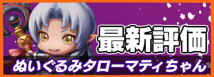 ぬいぐるみタローマティ＿最新評価