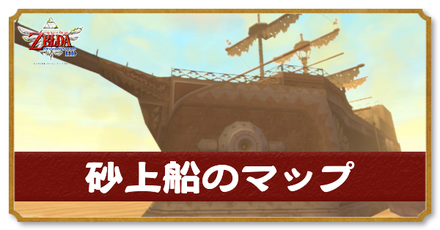 砂上船のマップと攻略チャート