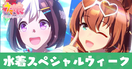 ［ほっぴん♪ビタミンハート］スペシャルウィーク