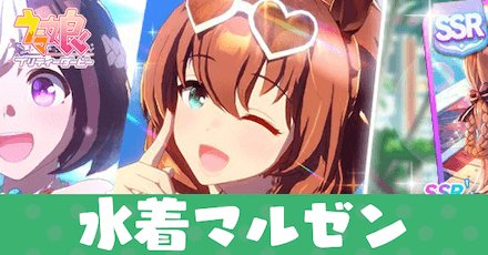 ［ぶっとび☆さまーナイト］マルゼンスキー