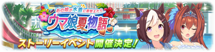 ウマ娘夏物語
