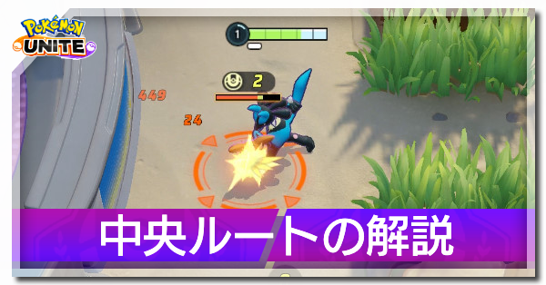 ポケモンユナイト 上ルートの立ち回り解説とおすすめポケモン ゲームエイト ポケモンユナイト 上ルートの立ち回り解説とおすすめポケモン ゲームエイト
