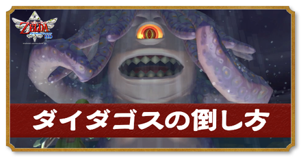 ダイダゴスの倒し方