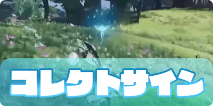 コレクトサイン