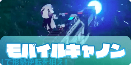 モバイルキャノン