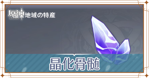 晶化骨髄の入手場所と使い道