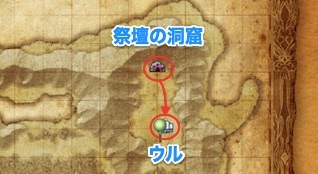 祭壇の洞窟→ウル